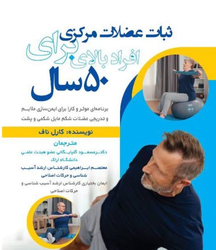 ثبات عضلات مرکزی برای افراد بالای 50 سال-انتشارات نرسی-انتشارات ورزشی-nersipublication.ir