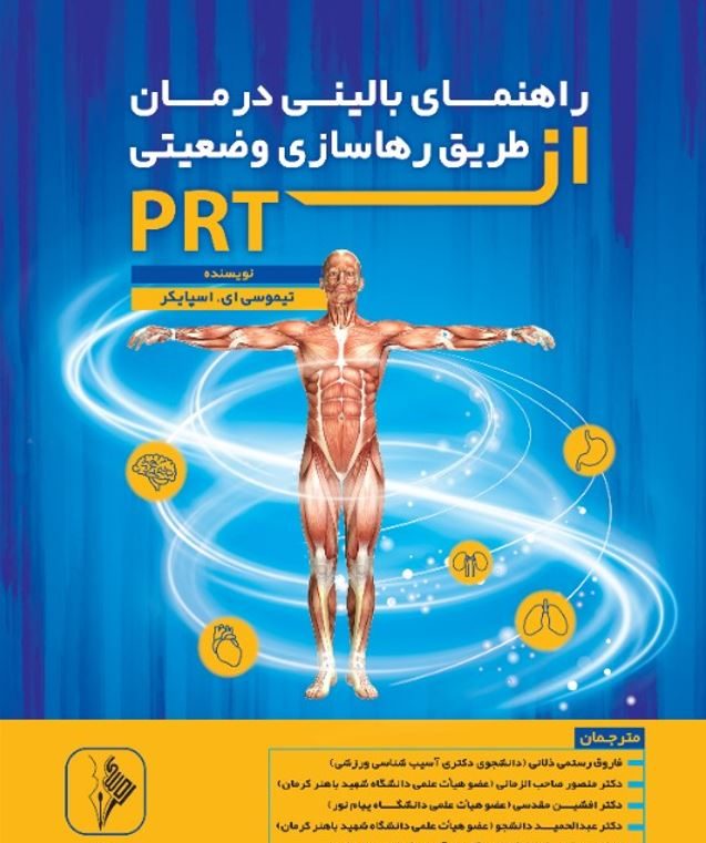 راهنمای بالینی درمان از طریق رها سازی وضعیتی PRT-انتشارات نرسی-انتشارات ورزشی-nersipublication.ir راهنمای بالینی درمان از طریق رها سازی وضعیتی PRT-انتشارات نرسی-انتشارات ورزشی-nersipublication.ir