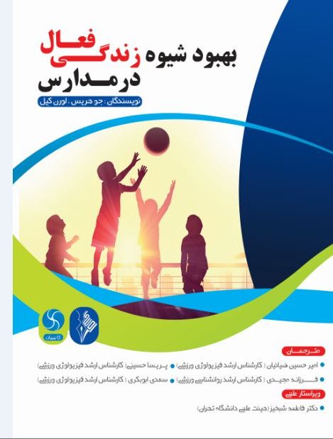 بهبود شیوه زندگی فعال در مدارس-انتشارات نرسی-انتشارات ورزشی-nersipublication.ir بهبود شیوه زندگی فعال در مدارس-انتشارات نرسی-انتشارات ورزشی-nersipublication.ir