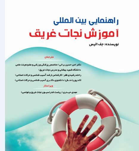 راهنمایی بین المللی آموزش نجات غریق-انتشارات نرسی-انتشارات ورزشی-nersipublication.ir راهنمایی بین المللی آموزش نجات غریق-انتشارات نرسی-انتشارات ورزشی-nersipublication.ir