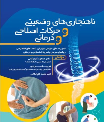 ناهنجاری های وضعیتی و حرکات اصلاحی و درمانی-انتشارات نرسی-انتشارات ورزشی-nersipublication.ir
