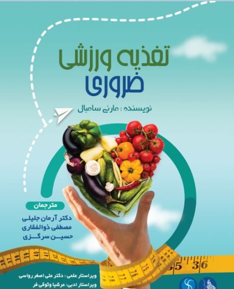 تغذیه ورزشی ضروری-انتشارات نرسی-nersipublication.ir تغذیه ورزشی ضروری-انتشارات نرسی-nersipublication.ir