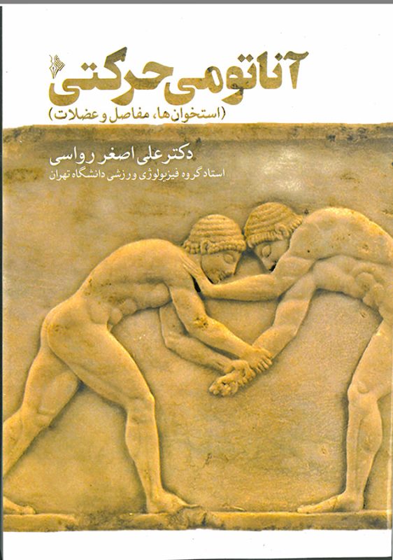 آناتومی حرکتی-استخوان ها،مفاصل و عضلات-انتشارات نرسی-انتشارات ورزشی-nersipublication.ir