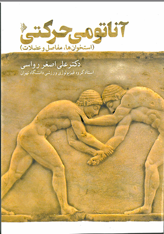 آناتومی حرکتی-استخوان ها،مفاصل و عضلات-انتشارات نرسی-انتشارات ورزشی-nersipublication.ir آناتومی حرکتی-استخوان ها،مفاصل و عضلات-انتشارات نرسی-انتشارات ورزشی-nersipublication.ir