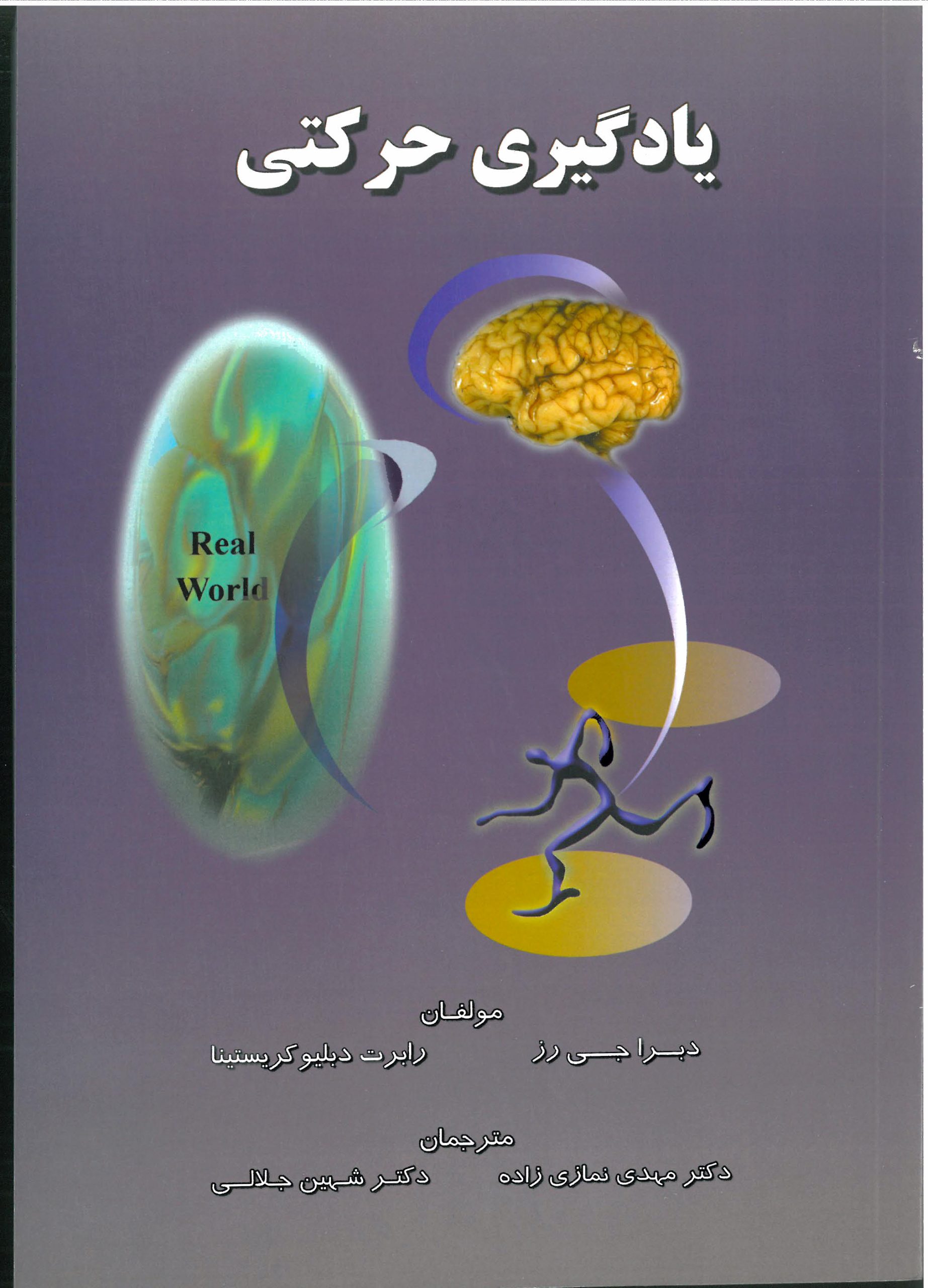 یادگیری حرکتی-انتشارات نرسی-انتشارات ورزشی-nersipublication.ir یادگیری حرکتی-انتشارات نرسی-انتشارات ورزشی-nersipublication.ir