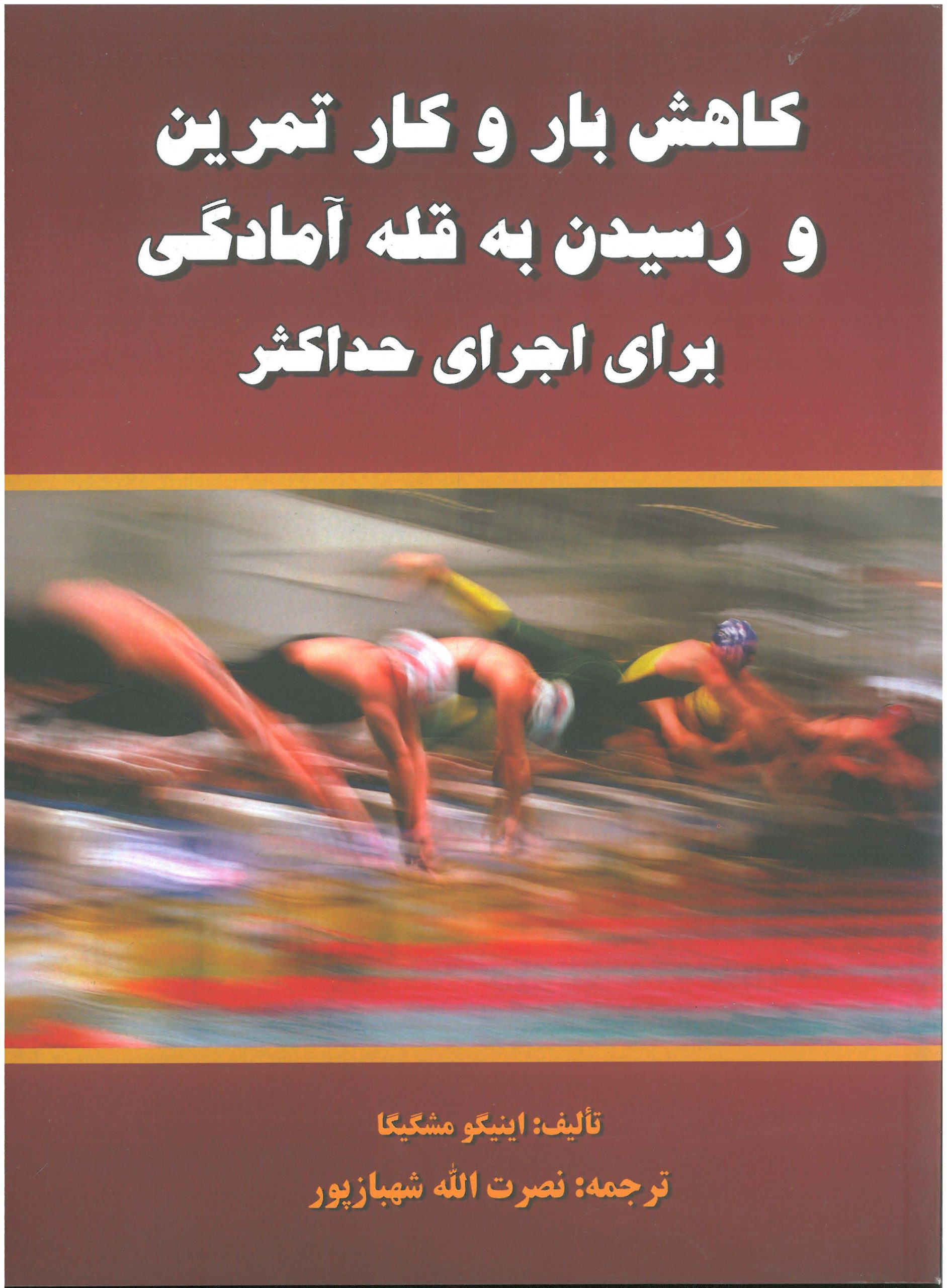 کاهش بار و کار تمرین و رسیدن به قله آمادگی برای اجرای حداکثر-انتشارات نرسی-انتشارات ورزشی-nersipublication.ir کاهش بار و کار تمرین و رسیدن به قله آمادگی برای اجرای حداکثر-انتشارات نرسی-انتشارات ورزشی-nersipublication.ir