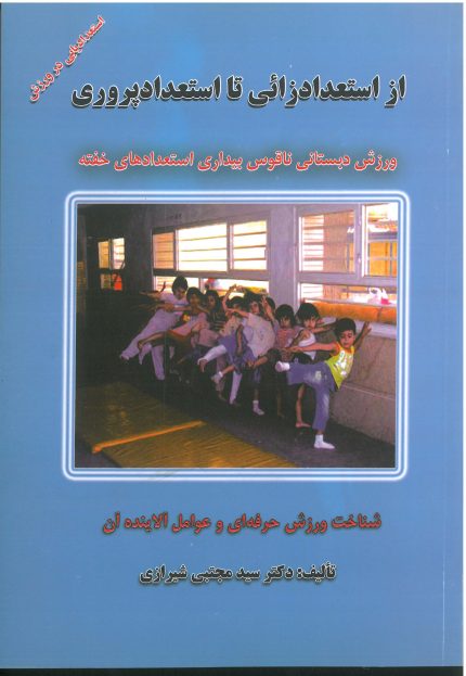 از استعداد زائی تا استعداد پروری-انتشارات نرسی-انتشارات ورزشی-nersipublication.ir