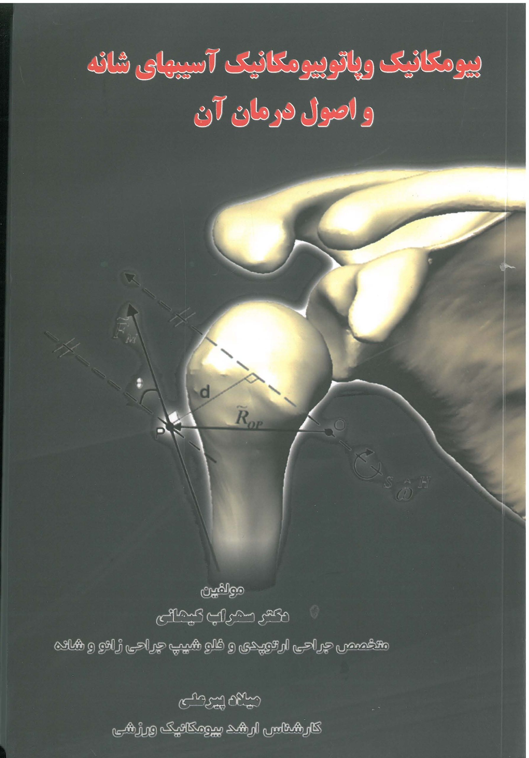 بیومکانیک و پاتوبیومکانیک آسیب های شانه و اصول درمان آن-انتشارات نرسی-انتشارات ورزشی-nersipublication.ir بیومکانیک و پاتوبیومکانیک آسیب های شانه و اصول درمان آن-انتشارات نرسی-انتشارات ورزشی-nersipublication.ir