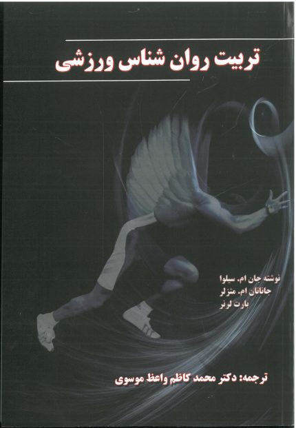 تربیت روان شناس ورزشی-انتشارات نرسی-انتشارات ورزشی-nersipublication.ir
