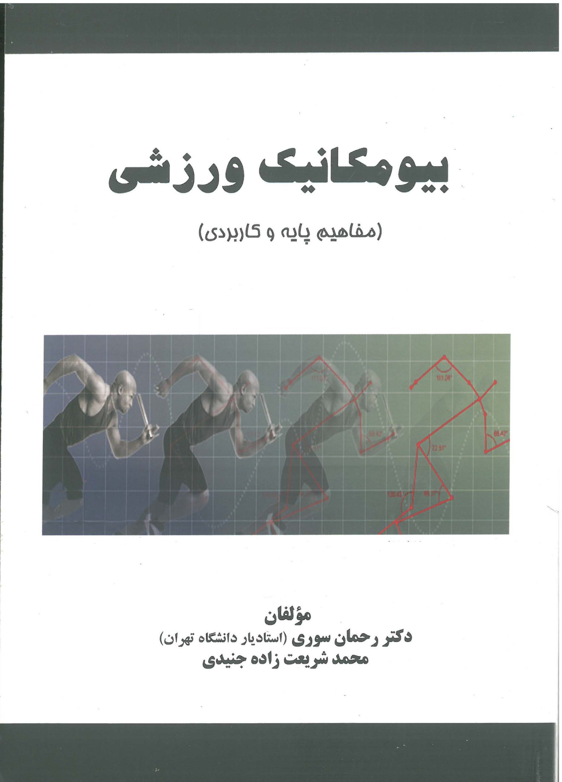 بیومکانیک ورزشی-مفاهیم پایه و کاربردی-انتشارات نرسی-انتشارات ورزشی-nersipublication.ir بیومکانیک ورزشی-مفاهیم پایه و کاربردی-انتشارات نرسی-انتشارات ورزشی-nersipublication.ir