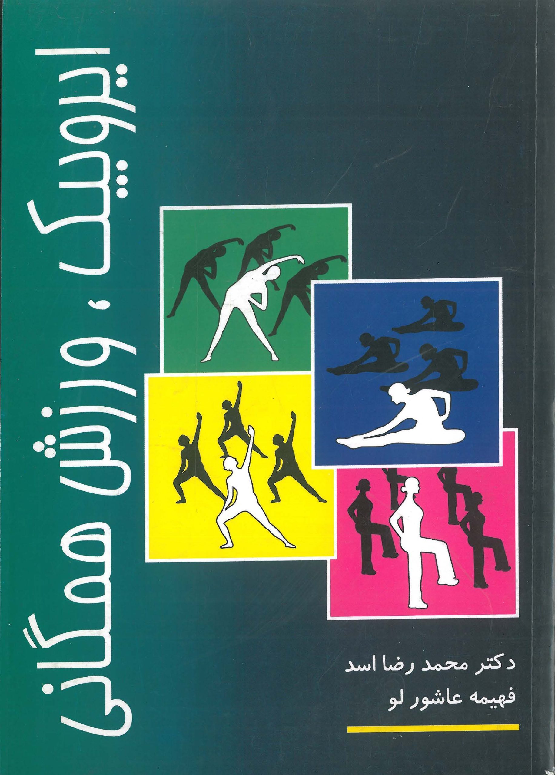 ایروبیک، ورزش همگانی-انتشارات نرسی-انتشارات ورزشی-nersipublication.ir ایروبیک، ورزش همگانی-انتشارات نرسی-انتشارات ورزشی-nersipublication.ir
