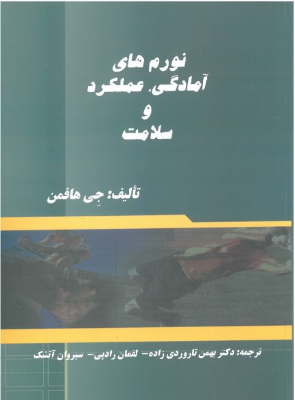 نورم های آمادگی،عملکرد و سلامت-انتشارات نرسی-انتشارات ورزشی-nersipublication.ir