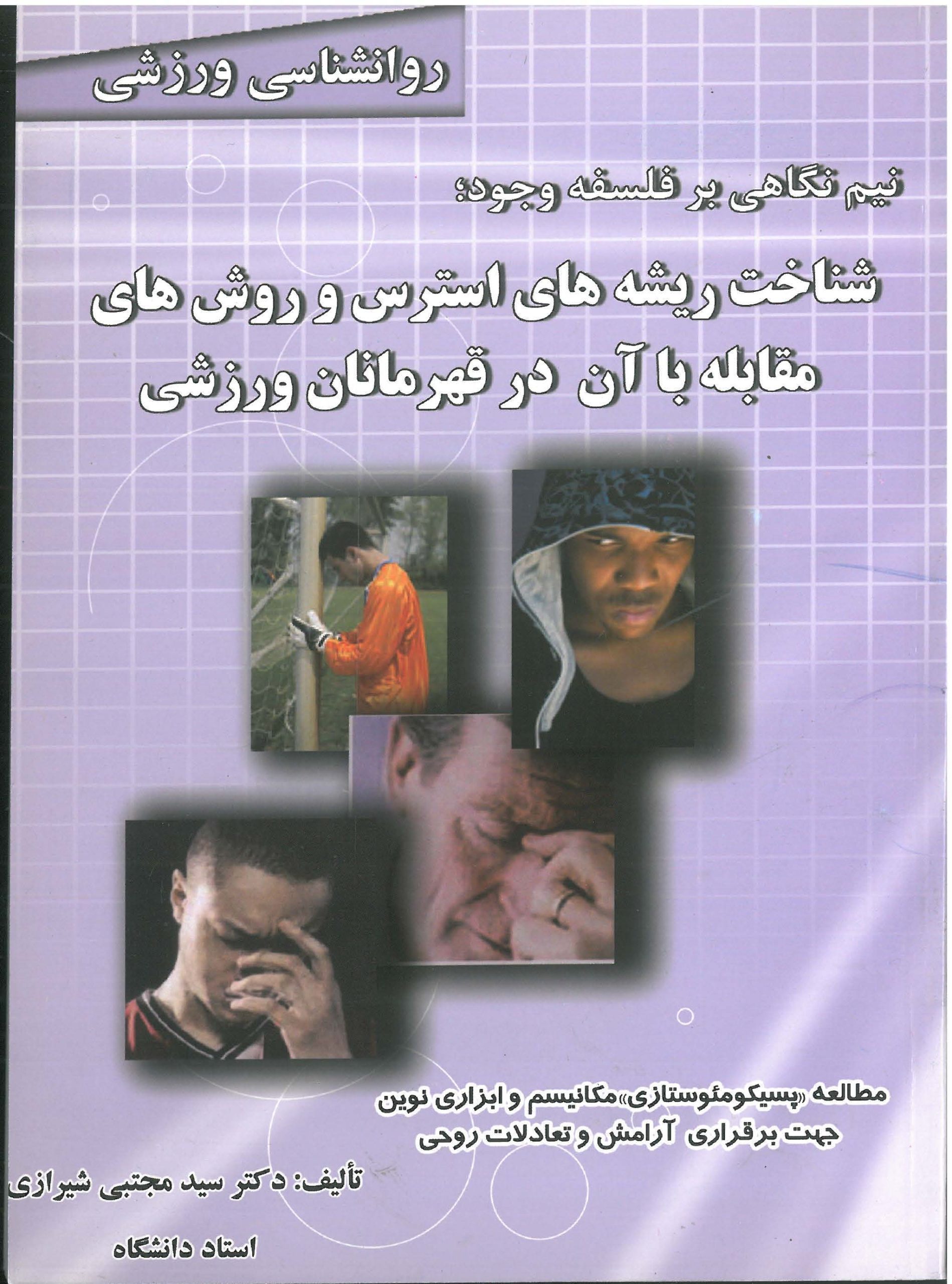 شناخت ریشه های استرس و روش های مقابله با آن در قهرمانان ورزشی-انتشارات نرسی-انتشارات ورزشی-nersipublication.ir شناخت ریشه های استرس و روش های مقابله با آن در قهرمانان ورزشی-انتشارات نرسی-انتشارات ورزشی-nersipublication.ir