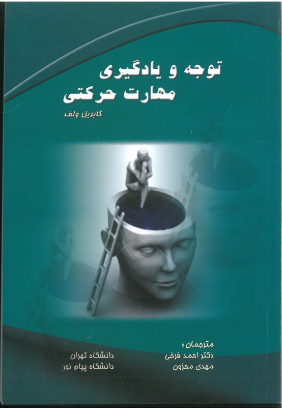 توجه و یادگیری مهارت حرکتی-انتشارات نرسی-انتشارات ورزشی-nersipublication.ir