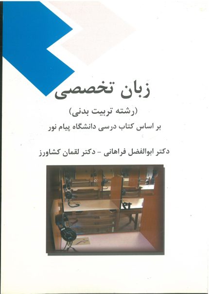 زبان تخصصی - رشته تربیت بدنی-انتشارات نرسی-انتشارات ورزشی-nersipublication.ir