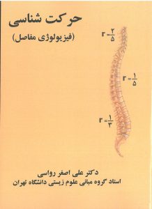 حرکت شناسی فیزیولوژی مفاصل-انتشارات نرسی-انتشارات ورزشی-nersipublication.ir