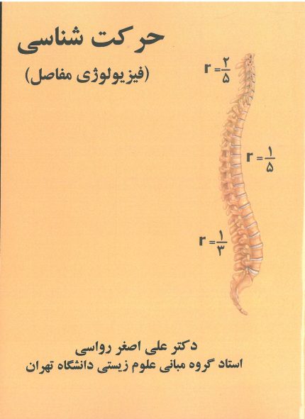 حرکت شناسی-فیزیولوژی مفاصل-انتشارات نرسی-انتشارات ورزشی-nersipublication.ir