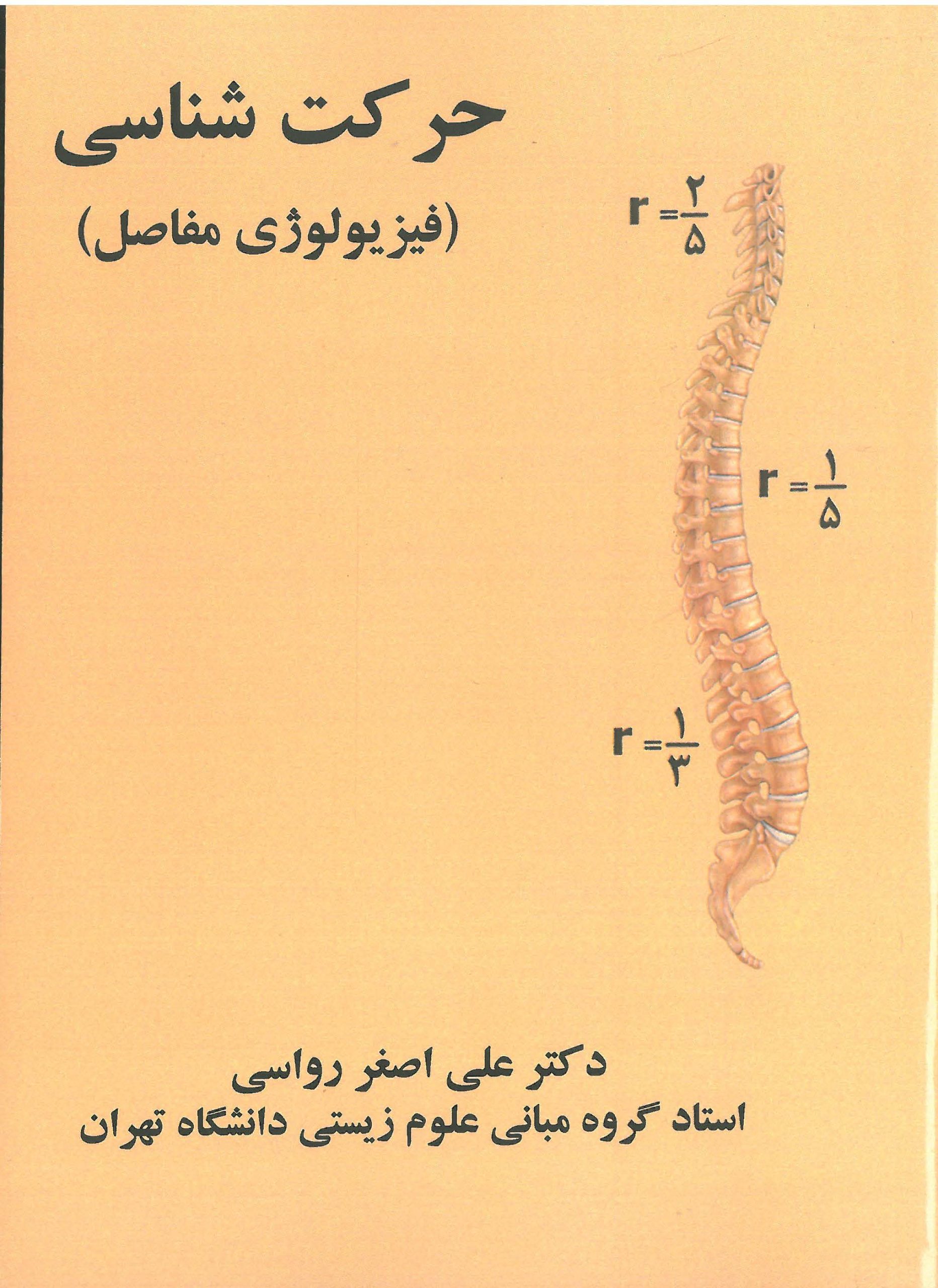 حرکت شناسی-فیزیولوژی مفاصل-انتشارات نرسی-انتشارات ورزشی-nersipublication.ir حرکت شناسی-فیزیولوژی مفاصل-انتشارات نرسی-انتشارات ورزشی-nersipublication.ir