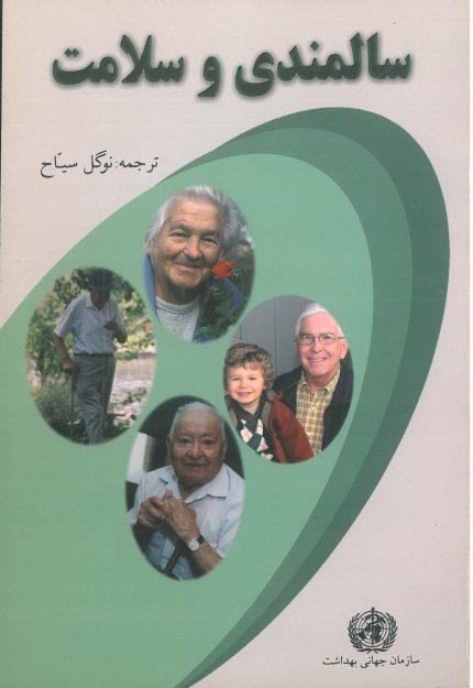 سالمندی و سلامت-انتشارات نرسی-انتشارات ورزشی-nersipublication.ir