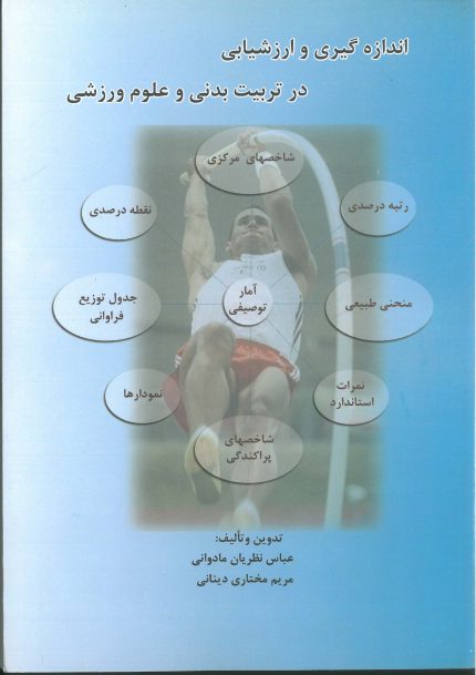 اندازه گیری و ارزشیابی در تربیت بدنی و علوم ورزشی-انتشارات نرسی-انتشارات ورزشی-nersipublication.ir