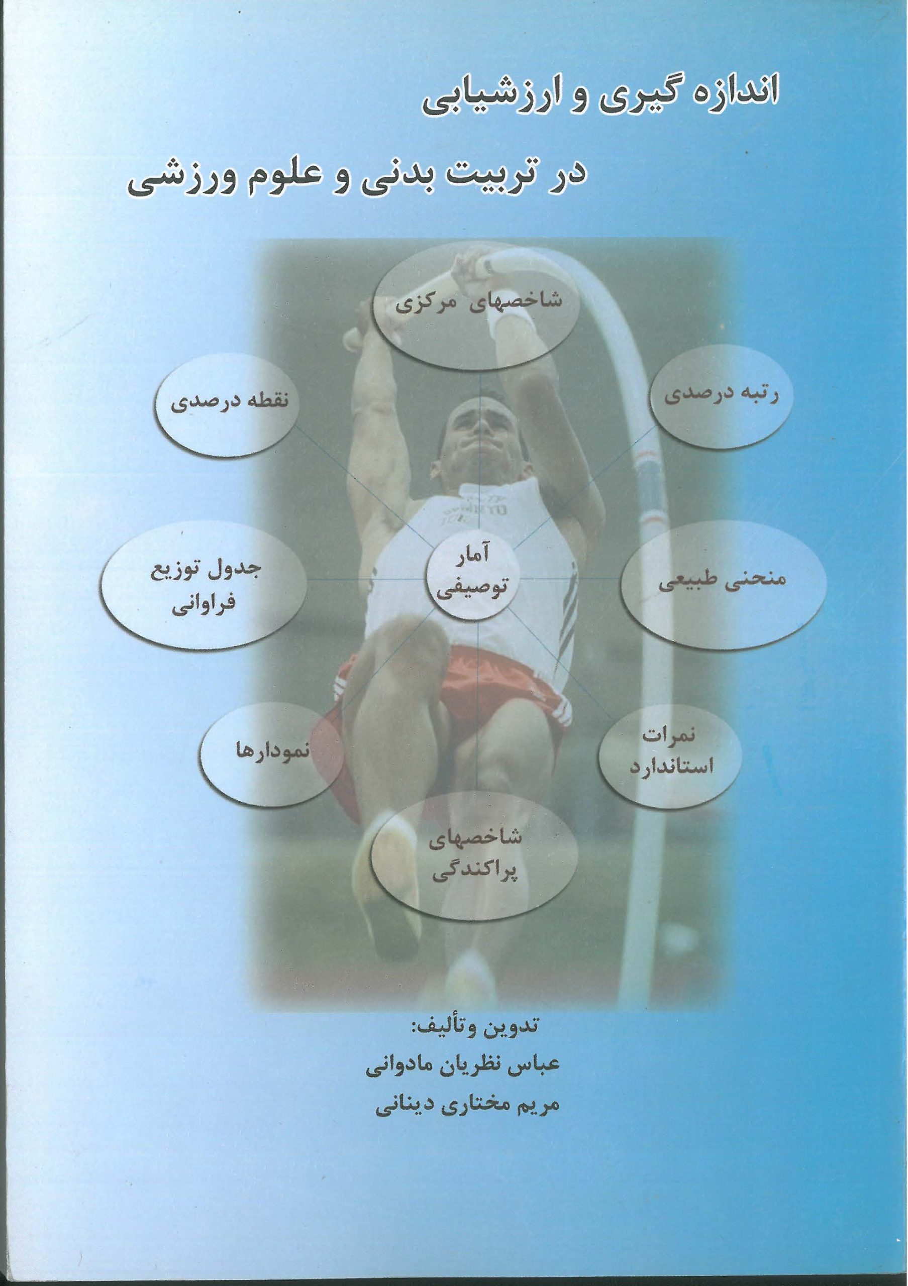 اندازه گیری و ارزشیابی در تربیت بدنی و علوم ورزشی-انتشارات نرسی-انتشارات ورزشی-nersipublication.ir اندازه گیری و ارزشیابی در تربیت بدنی و علوم ورزشی-انتشارات نرسی-انتشارات ورزشی-nersipublication.ir