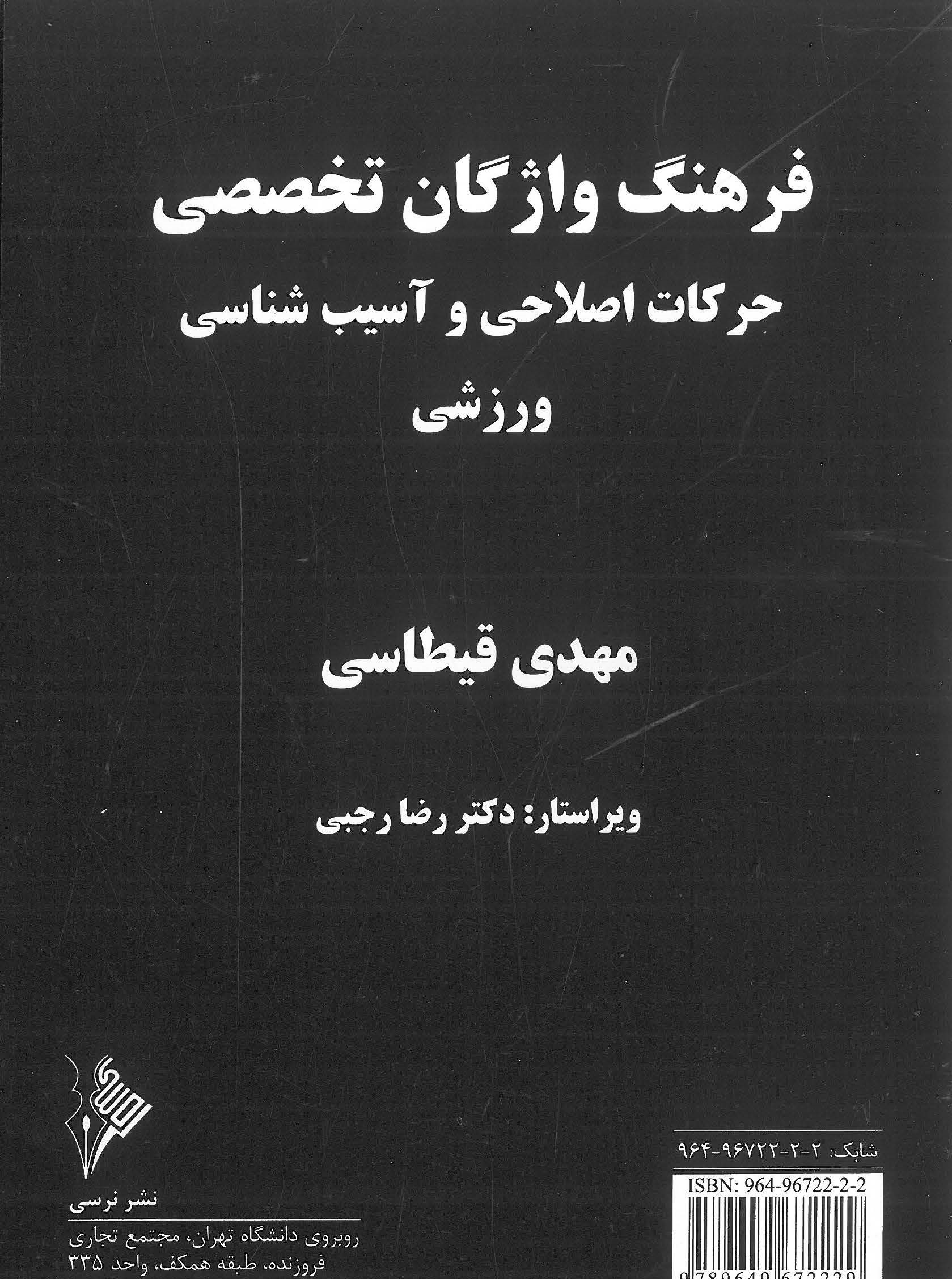 فرهنگ واژگان تخصصی حرکات اصلاحی و آسیب شناسی ورزشی-انتشارات نرسی-انتشارات ورزشی-nersipublication.ir فرهنگ واژگان تخصصی حرکات اصلاحی و آسیب شناسی ورزشی-انتشارات نرسی-انتشارات ورزشی-nersipublication.ir