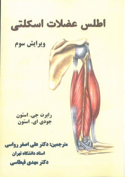 اطلس عضلات اسکلتی-انتشارات نرسی-انتشارات ورزشی-nersipublication.ir