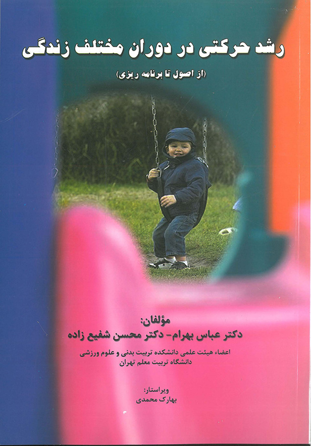 رشد حرکتی در دوران مختلف زندگی-انتشارات نرسی-انتشارات ورزشی-nersipublication.ir رشد حرکتی در دوران مختلف زندگی-انتشارات نرسی-انتشارات ورزشی-nersipublication.ir