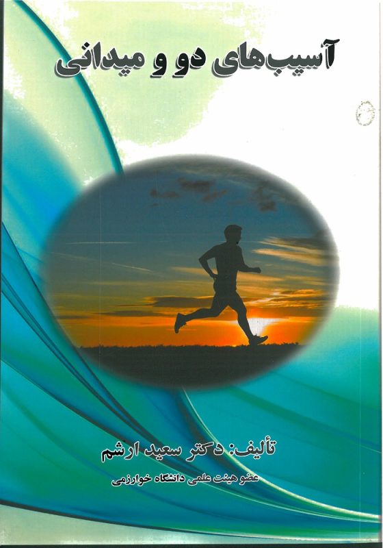آسیب های دو و میدانی-انتشارات نرسی-انتشارات ورزشی-nersipublication.ir
