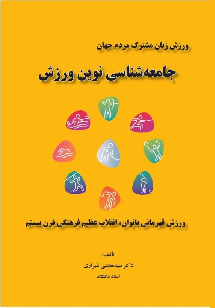جامعه شناسی نوین ورزش-انتشارات نرسی-انتشارات ورزشی-nersipublication.ir جامعه شناسی نوین ورزش-انتشارات نرسی-انتشارات ورزشی-nersipublication.ir