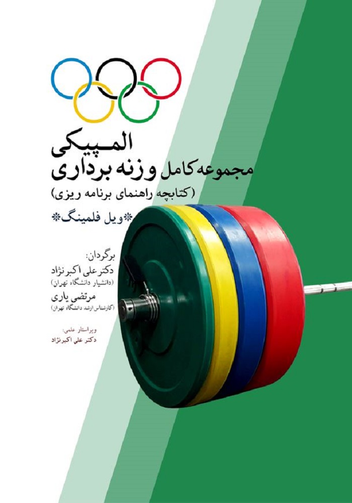 مجموعه کامل وزنه برداری المپیکی-انتشارات نرسی-nersipublication.ir مجموعه کامل وزنه برداری المپیکی-انتشارات نرسی-nersipublication.ir