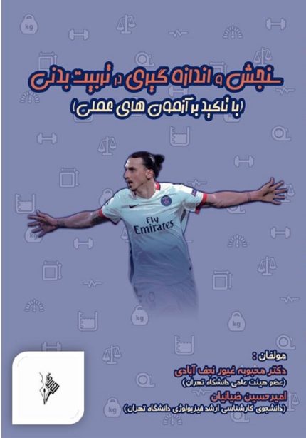 سنجش و اندازه گیری در تربیت بدنی-انتشارات نرسی-nersipublication.ir