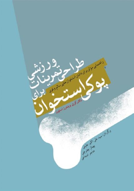 پوکی استخوان-طراحی تمرینات ورزشی برای پوکی استخوان-nersipublication.ir