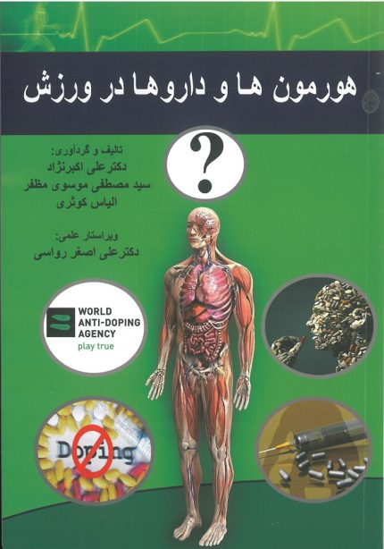 هورمون ها و داروها در ورزش-انتشارات نرسی-انتشارات ورزشی-nersipublication.ir