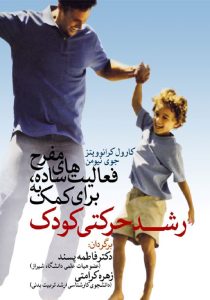 رشد حرکتی کودک-انتشارات نرسی-انتشارات ورزشی-nersipublication.ir