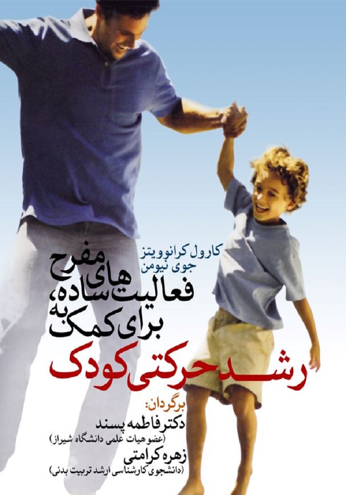 رشد حرکتی کودک-انتشارات نرسی-انتشارات ورزشی-nersipublication.ir رشد حرکتی کودک-انتشارات نرسی-انتشارات ورزشی-nersipublication.ir