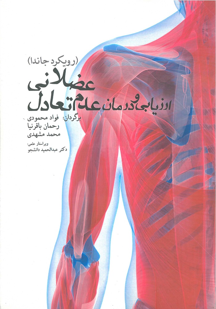 ارزیابی و درمان عدم تعادل عضلانی-انتشارات نرسی-انتشارات ورزشی-nersipublication.ir ارزیابی و درمان عدم تعادل عضلانی-انتشارات نرسی-انتشارات ورزشی-nersipublication.ir