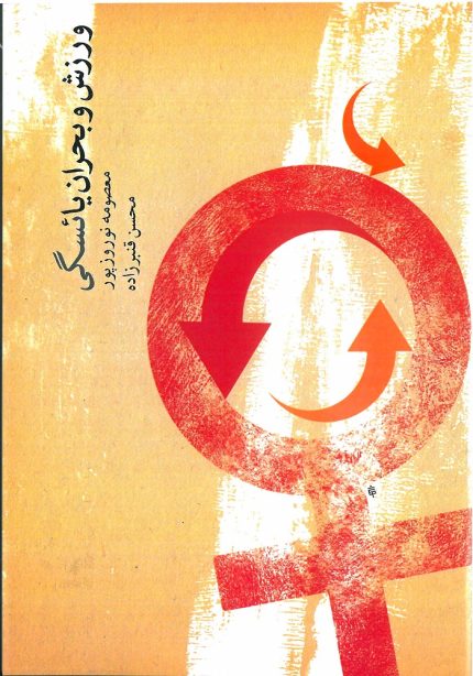 ورزش و بحران یائسگی-انتشارات نرسی-انتشارات ورزشی-nersipublication.ir