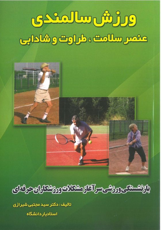 ورزش سالمندی-انتشارات نرسی-انتشارات ورزشی-یائسگی-nersipublication.ir
