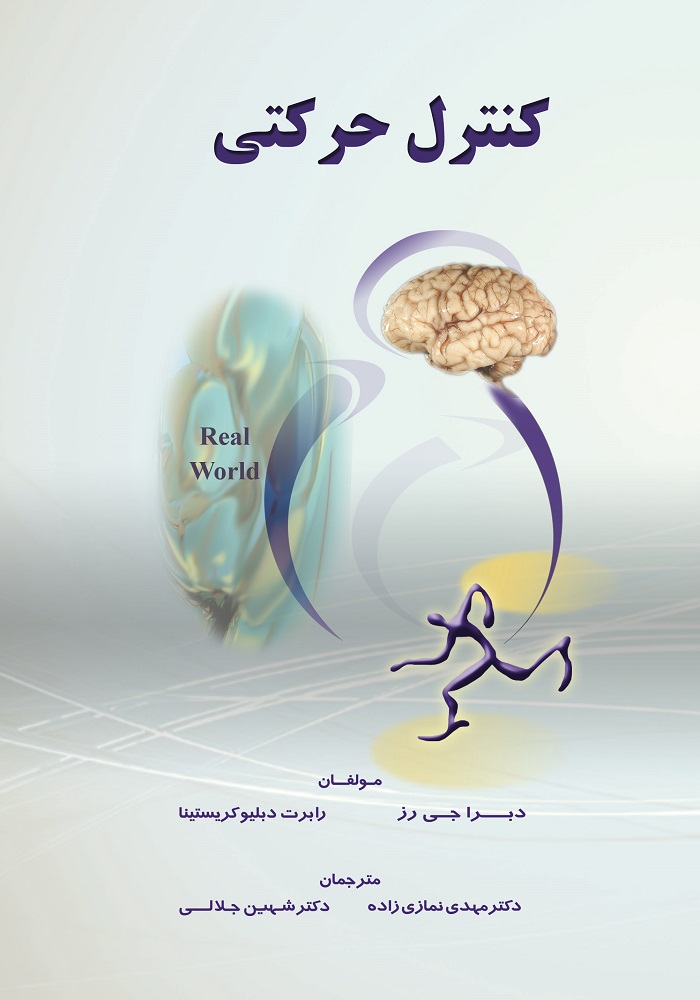 کنترل حرکتی-انتشارات نرسی-انتشارات ورزشی-nersipublication.ir کنترل حرکتی-انتشارات نرسی-انتشارات ورزشی-nersipublication.ir