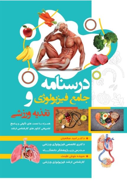 درسنامه جامع فیزیولوژی و تغذیه ورزشی- به همراه تست های تالیفی و پاسخ تشریحی کنکور های کارشناسی ارشد-انتشارات نرسی-انتشارات ورزشی-nersipublication.ir