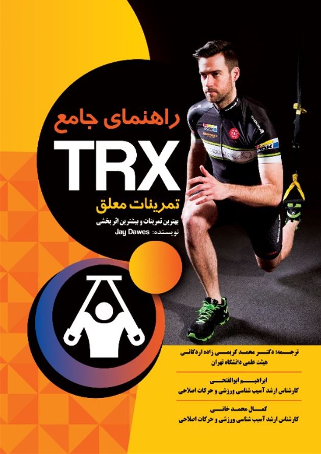 راهنمای جامع TRX تمرینات معلق-بهترین تمرینات و بیشترین اثر بخشی-انتشارات نرسی-انتشارات ورزشی-nersipublication.ir