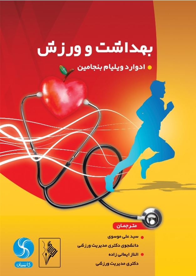 بهداشت و ورزش-انتشارات نرسی-انتشارات ورزشی-nersipublication.ir