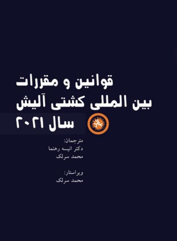 قوانین و مقررات بین المللی کشتی آلیش سال 2021-انتشارات نرسی-انتشارات ورزشی-nersipublication.ir