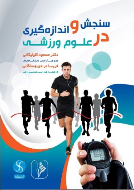 سنجش و اندازه گیری در علوم ورزشی-انتشارات نرسی-انتشارات ورزشی-nersipublication.ir