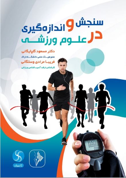سنجش و اندازه گیری در علوم ورزشی-انتشارات نرسی-انتشارات ورزشی-nersipublication.ir سنجش و اندازه گیری در علوم ورزشی-انتشارات نرسی-انتشارات ورزشی-nersipublication.ir