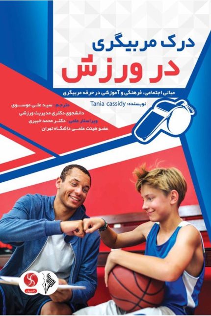درک مربیگری در ورزش-انتشارات نرسی-انتشارات ورزشی-nersipublication.ir
