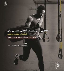 راهنمای کامل تمرینات آمادگی جسمانی برای تکاوران نیروی دریایی مرجع کاربردی از تمرینات بدنسازی و آمادگی جسمانی-انتشارات نرسی-انتشارات ورزشی-nersipublication.ir