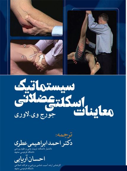 معاینات اسکلتی عضلانی سیستماتیک-انتشارات نرسی-انتشارات ورزشی-nersipublication.ir