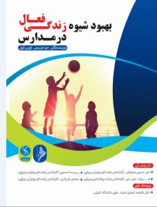 بهبود شیوه زندگی فعال در مدارس-انتشارات نرسی-انتشارات ورزشی-nersipublication.ir